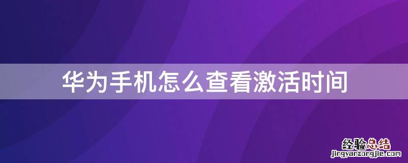 华为手机怎么查看激活时间 华为手机怎么查看激活时间日期