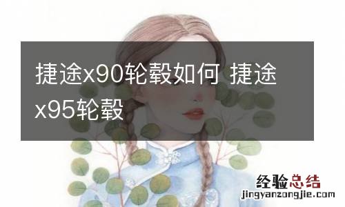 捷途x90轮毂如何 捷途x95轮毂