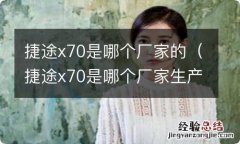 捷途x70是哪个厂家生产的 捷途x70是哪个厂家的