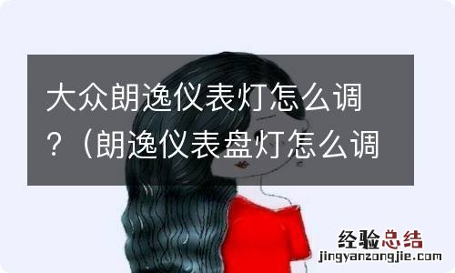 朗逸仪表盘灯怎么调 大众朗逸仪表灯怎么调?