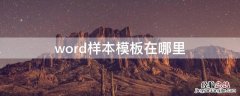 word样本模板在哪里 word样本模板在哪里