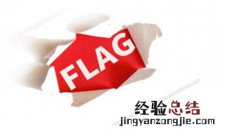 立flag是下决心吗 立flag后面一句是什么