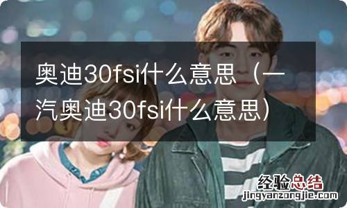 一汽奥迪30fsi什么意思 奥迪30fsi什么意思