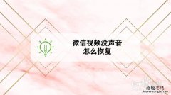 微信视频为什么没声音