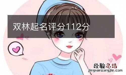 双林起名评分112分