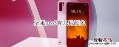 坚果pro3有几种颜色