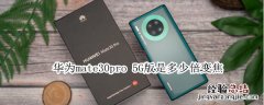 华为mate30pro 5G版是多少倍变焦