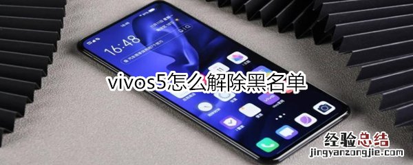 vivos5怎么解除黑名单