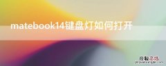 matebook14键盘灯如何打开