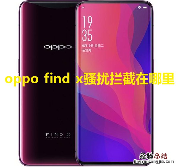 oppo find x骚扰拦截在哪里