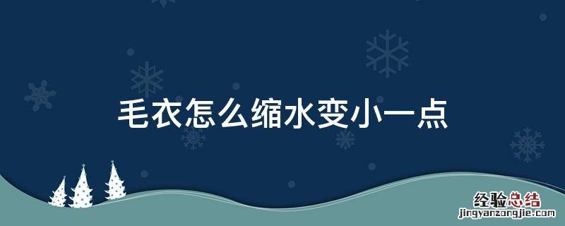 毛衣怎么缩水变小一点