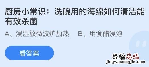 今日蚂蚁庄园小鸡课堂正确答案最新：洗碗用的海绵如何清洁能有效杀菌？以下哪种传统体育项目是世界级非物质文化遗产？