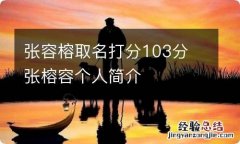 张容榕取名打分103分 张榕容个人简介