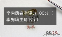 李狗嗨主角名字 李狗嗨名字评分100分