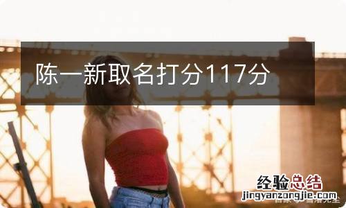 陈一新取名打分117分