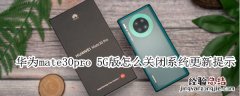 华为mate30pro 5G版怎么关闭系统更新提示