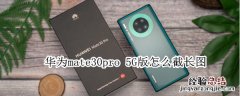 华为mate30pro 5G版怎么截长图