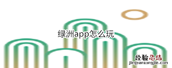 绿洲app怎么玩