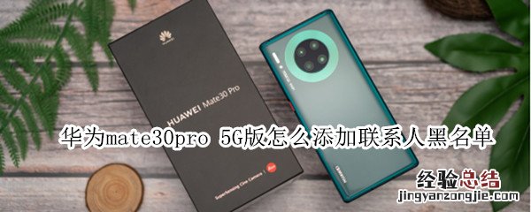 华为mate30pro 5G版怎么添加联系人黑名单