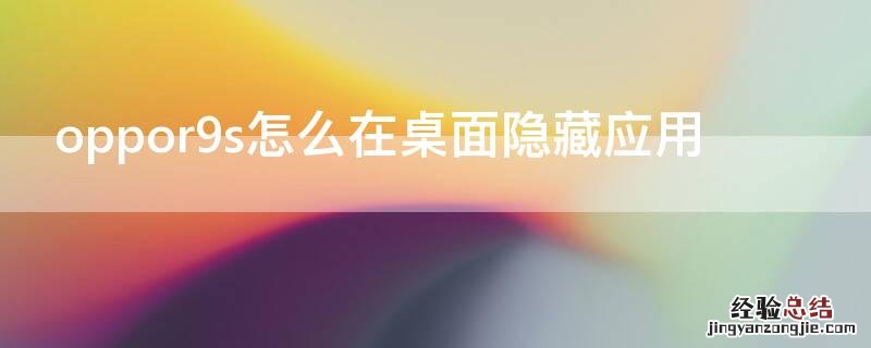 oppor9s怎么在桌面隐藏应用