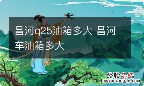昌河q25油箱多大 昌河车油箱多大