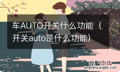 开关auto是什么功能 车AUTO开关什么功能