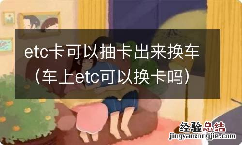 车上etc可以换卡吗 etc卡可以抽卡出来换车