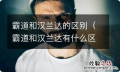 霸道和汉兰达有什么区别 霸道和汉兰达的区别