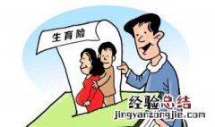 不是职工交社保可以领生育津贴吗 生育津贴享受条件是什么