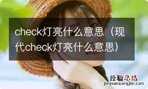 现代check灯亮什么意思 check灯亮什么意思