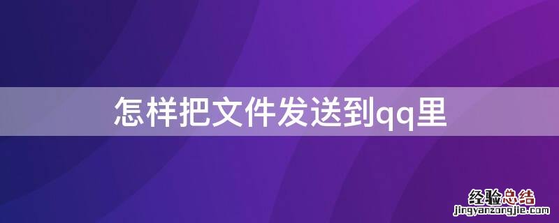 怎样把文件发送到qq里 怎样把文件发送到qq里面