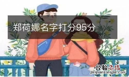 郑荷娜名字打分95分