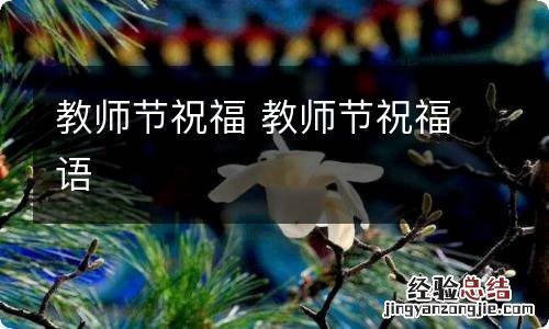 教师节祝福 教师节祝福语