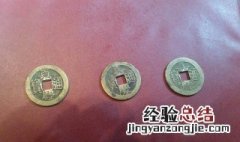 铜钱清洗技巧 铜钱怎么清洗