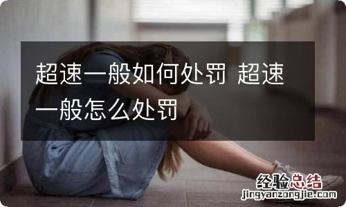 超速一般如何处罚 超速一般怎么处罚