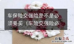 车险交强险必须买吗 车保险交强险是不是必须要买