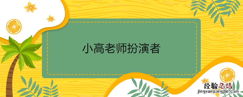 小高老师扮演者