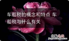 车船税的概念和特点 车船税与什么有关