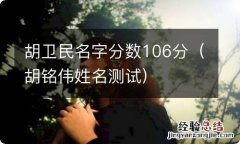 胡铭伟姓名测试 胡卫民名字分数106分