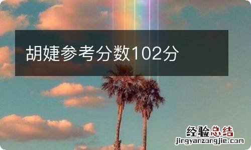 胡婕参考分数102分