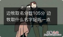 边牧取名分数105分 边牧取什么名字好听一点