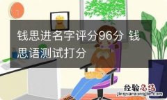 钱思进名字评分96分 钱思语测试打分