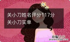 关小刀姓名评分117分 关小刀实单