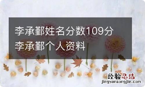 李承鄞姓名分数109分 李承鄞个人资料