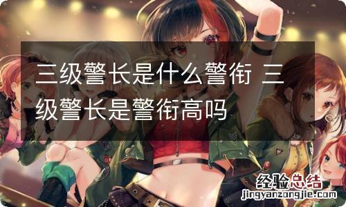 三级警长是什么警衔 三级警长是警衔高吗
