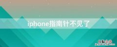 iPhone指南针不见了