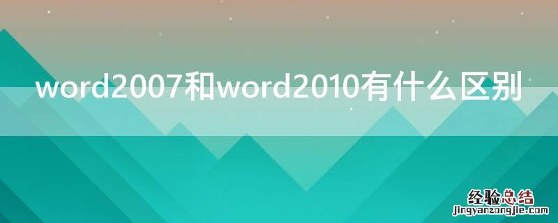 word2007和word2010有什么区别