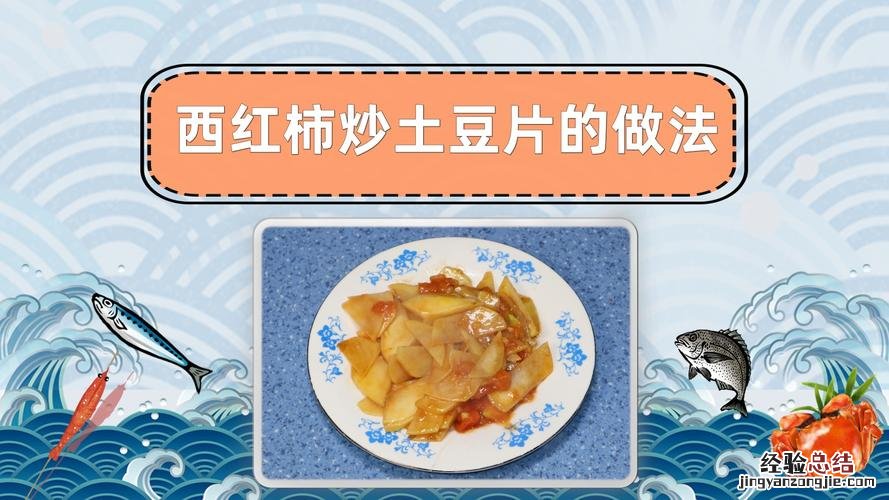 土豆西红柿怎么炒