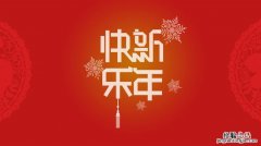 关于新年的说说