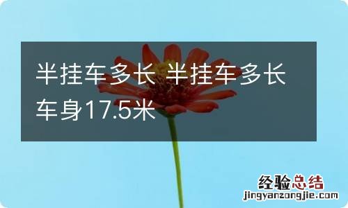 半挂车多长 半挂车多长车身17.5米